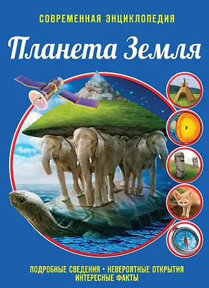 Книга Планета Земля (Наталья Опалинская)