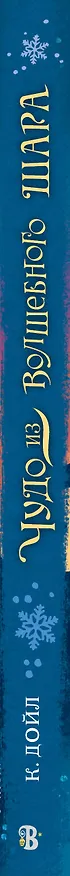 Книга Чудо из волшебного шара (Кэтрин Дойл) — 3