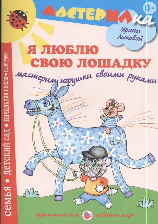 Книга Я люблю свою лошадку. Мастерим игрушки своими руками (Ирина Лыкова) — 1