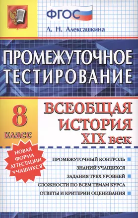 Промежуточное тестирование. Всеобщая история XIX век. 8 класс — 2430383 — 1