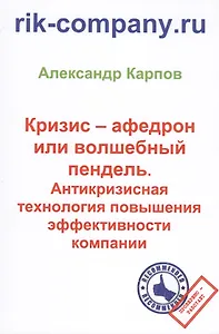 Кризис – афедрон или волшебный пендель. Антикризисная технология повышения эффективности компании. 2