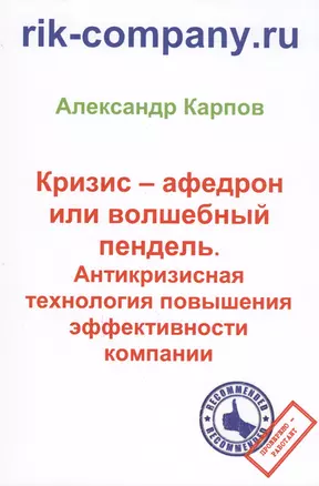 Кризис – афедрон или волшебный пендель. Антикризисная технология повышения эффективности компании. 2 — 2593460 — 1