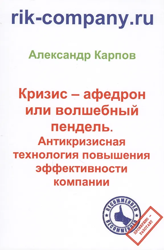 Книга Кризис – афедрон или волшебный пендель. Антикризисная технология повышения эффективности компании. 2 (Александр Карпов) — 1