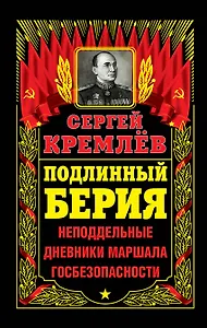 Подлинный Берия. Неподдельные дневники Маршала Госбезопасности