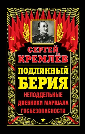 Книга Подлинный Берия. Неподдельные дневники Маршала Госбезопасности (Сергей Кремлёв)