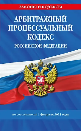 Книга Арбитражный процессуальный кодекс РФ по сост.на 01.02.25 / АПК РФ ()