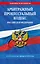 Арбитражный процессуальный кодекс РФ по сост.на 01.02.25 / АПК РФ — 3085462 — 1