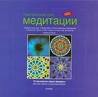 Книга Практический курс медитации: абсолютно новые мандалы для рисования и раскрашивания () — 1
