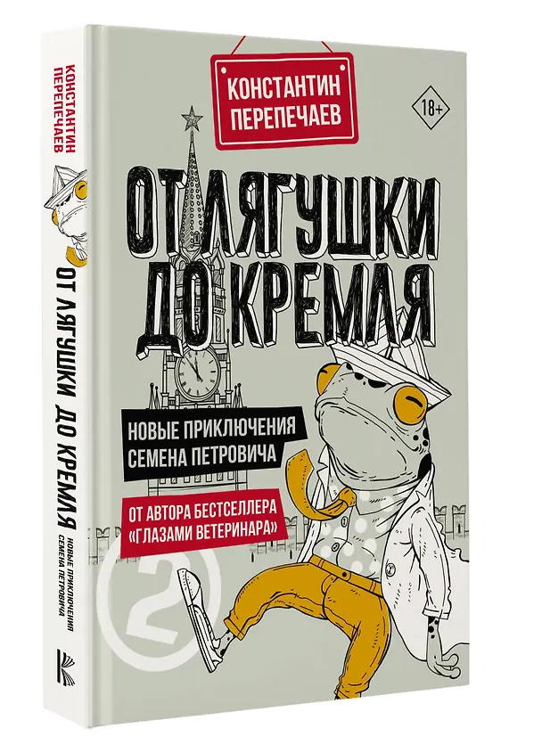 Книга От лягушки до Кремля. Новые приключения Семена Петровича (Константин Перепечаев) — 4