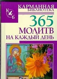 365 молитв на каждый день