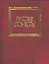 Русские сонеты — 1881928 — 1