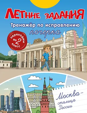 Книга Летние задания. Тренажер по исправлению почерка. Переходим во 2-й класс ()