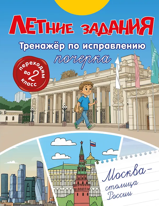 Книга Летние задания. Тренажер по исправлению почерка. Переходим во 2-й класс () — 1
