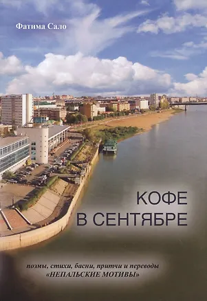 Книга Кофе в сентябре: поэмы, стихи, басни, притчи и переводы "Непальские мотивы" ()