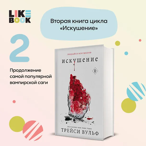Книга Искушение (Трейси Вульф) — 8