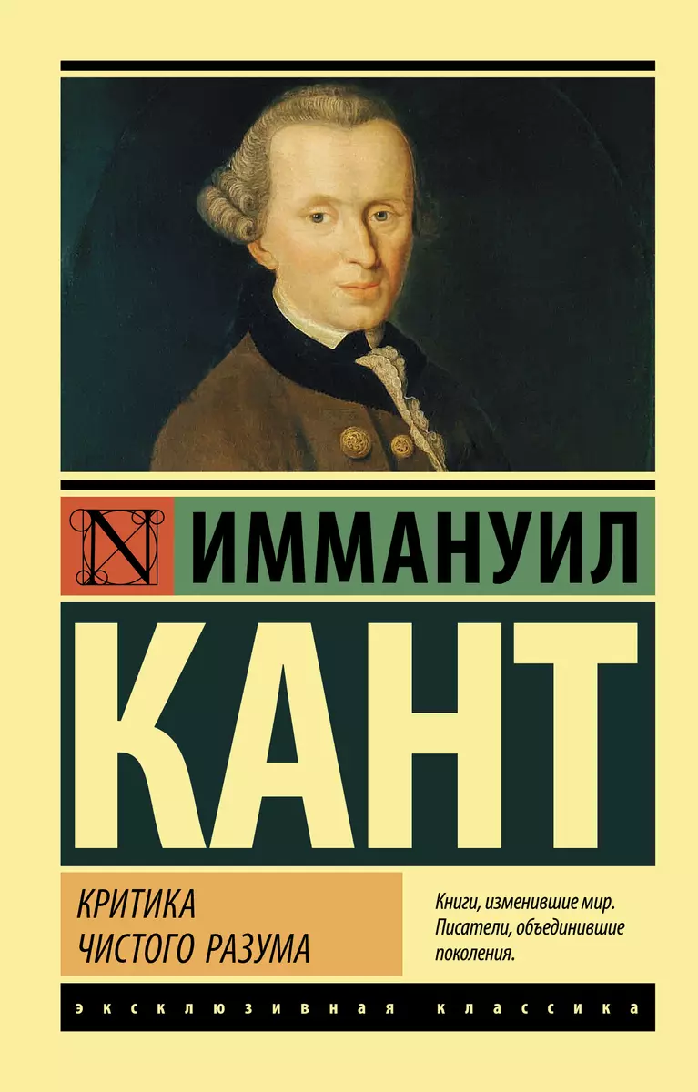 Критика чистого разума (Иммануил Кант) - купить книгу с доставкой в  интернет-магазине «Читай-город». ISBN: 978-5-17-102556-4