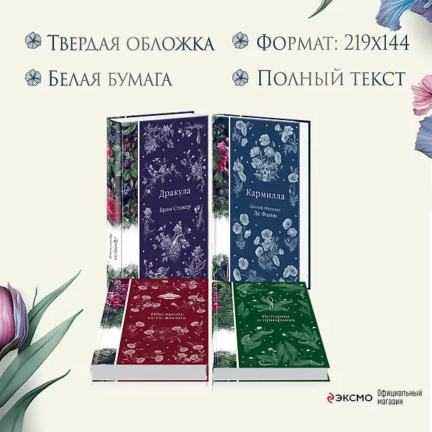 Книга Набор: Элегантная мистика (из 4-х книг: "Дракула", "Кармилла", "Ибо кровь есть жизнь", "Истории о призраках") (Джозеф Ле Фаню, Брэм Стокер) — 8