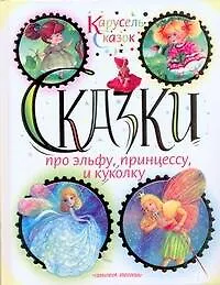Книга Сказки про эльфу, принцессу, и куколку (Астрид Линдгрен)