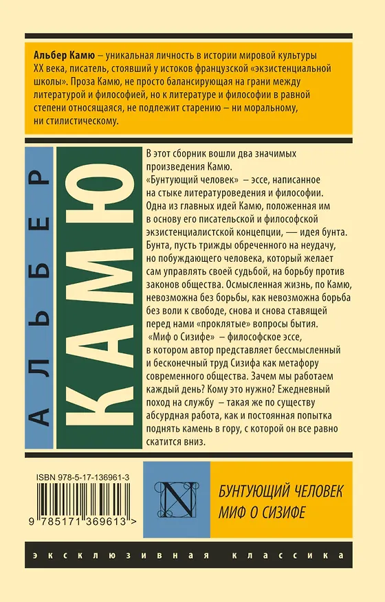 Книга Бунтующий человек. Миф о Сизифе (Альбер Камю) — 2