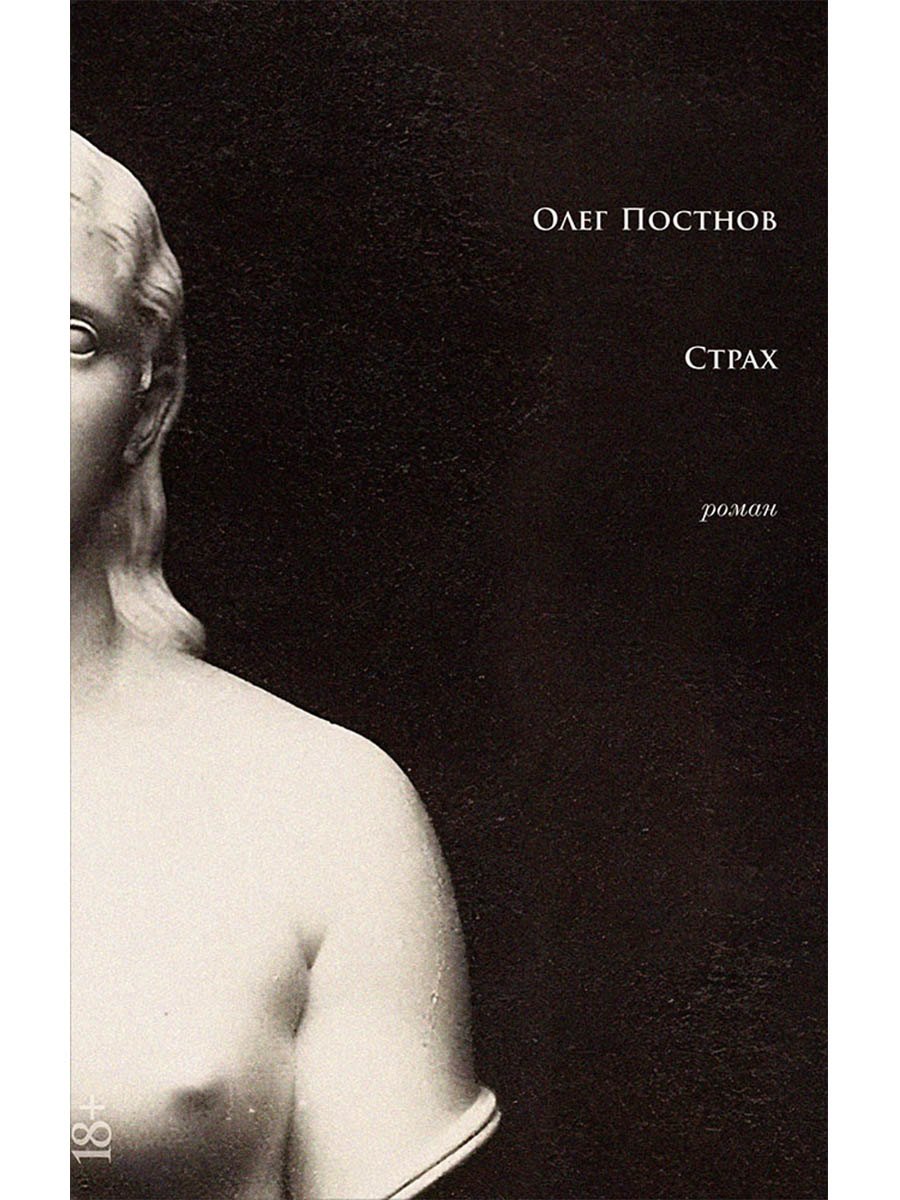 

Страх: роман