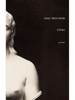 Страх: роман