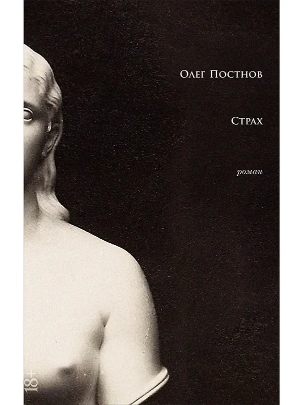 Книга Страх: роман (Олег Постнов) — 1