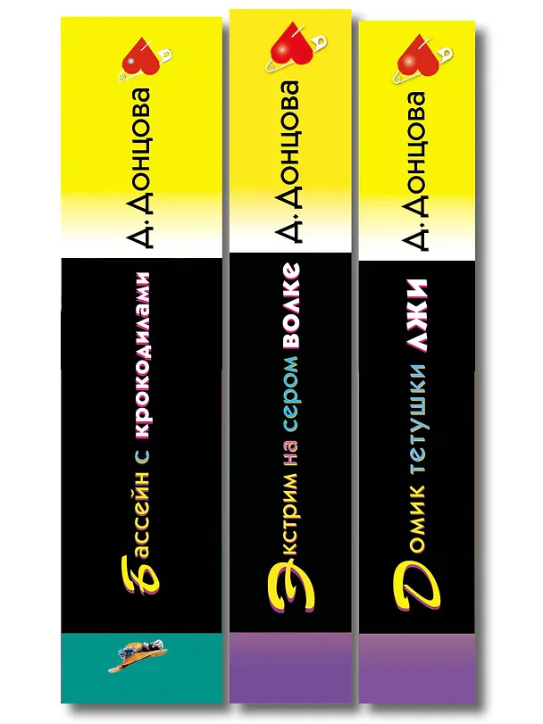 Книга Комплект из 3 книг (Домик тетушки лжи (формат клатчбук), Бассейн с крокодилами (формат клатчбук), Экстрим на сером волке (формат клатчбук)) (Дарья Донцова) — 3