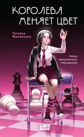 Книга Королева меняет цвет (Татьяна Миненкова)
