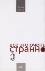 Все это очень странно — 2104828 — 1