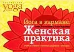 Йога в кармане: Женская практика. Руководство по самостоятельной практике для женщин — 2142739 — 1