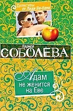 Книга Адам не женится на Еве: повесть (Лариса Соболева)