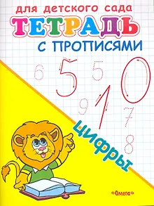 Тетрадь с прописями. Цифры