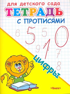 Тетрадь с прописями. Цифры