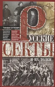 Русские секты и их толки