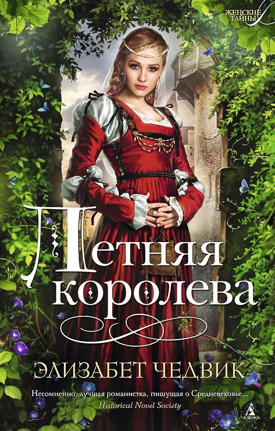 Книга Летняя королева (Элизабет Чедвик) — 1