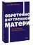 Обретение внутренней матери. Как проработать материнскую травму NEON Pocketbooks — 2977325 — 3