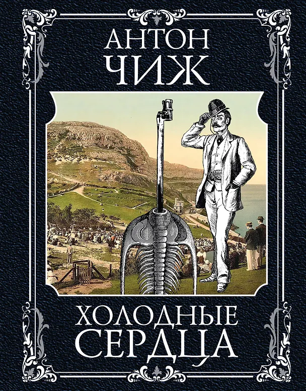 Книга Холодные сердца (Алексей Наст) — 1