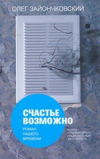 

Счастье возможно: роман нашего времени