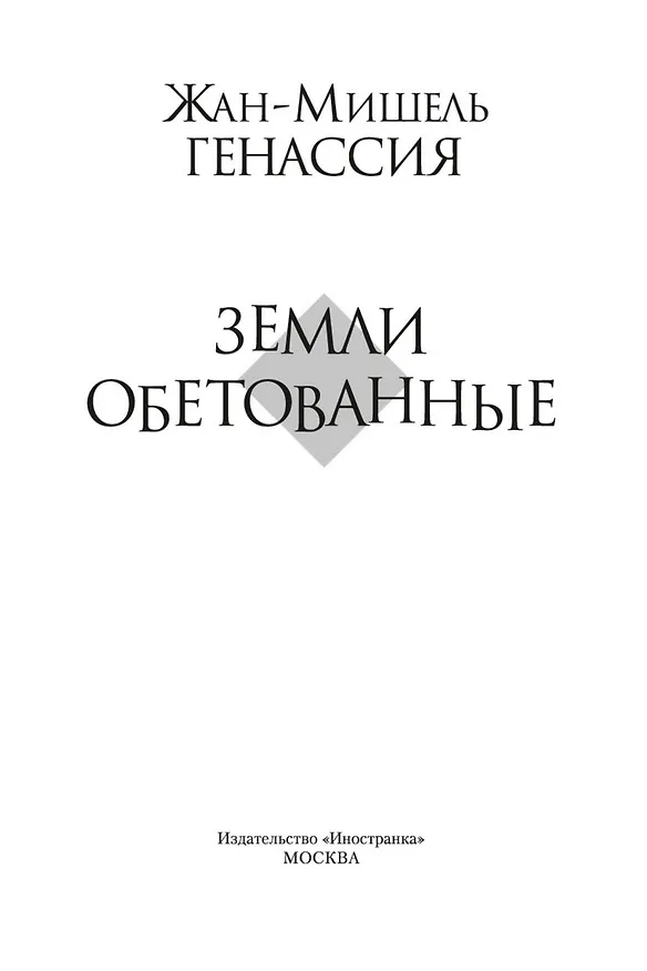 Книга Земли обетованные (Жан-Мишель Генассия) — 8