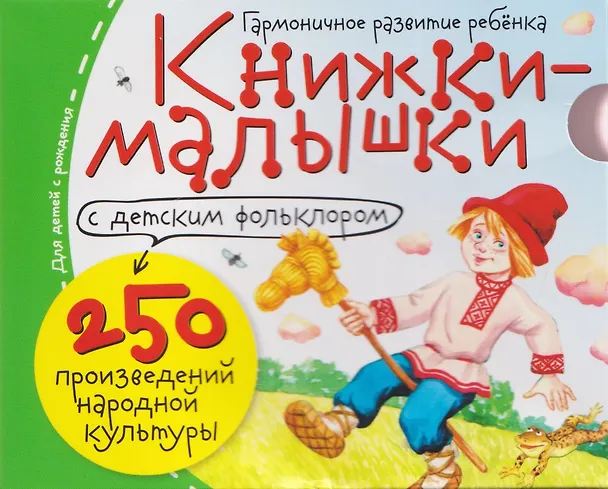 Книга Комплект из 16 книжек: Книжки-малышки с детским фольклором (Татьяна Тимофеева) — 1