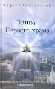 Тайна Первого храма: (роман) / Корсунский С. (Поколение)