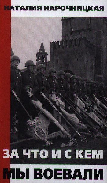 Книга За что и с кем мы воевали (Наталия Нарочницкая) — 1