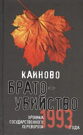 Книга Каиново братоубийство. Хроника государственного переворота 1993 года. (А.Б. Русанова)