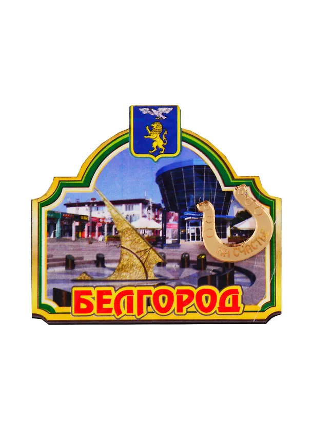 ГС Магнит Белгород Рамка зеленая с зеркальной подковкой (дерево с зеркальной деталью) (7,5см) 2699093 — 1