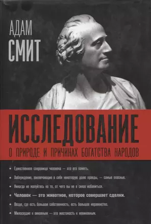 Исследование о природе и причинах богатства народов — 2809676 — 1