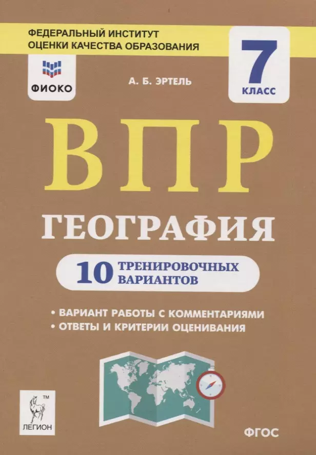 ВПР. География. 7 класс. 10 тренировочных вариантов. Учебно-методическое пособие