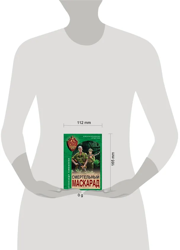 Книга Смертельный маскарад (Александр Тамоников) — 5