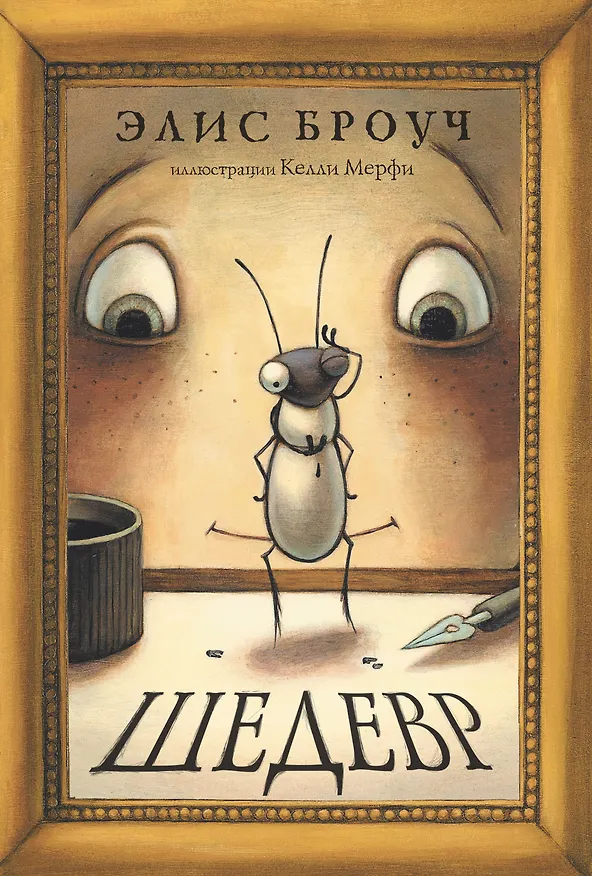 Книга Шедевр (Элис Броуч) — 1
