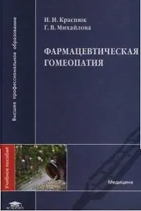 Книга Фармацевтическая гомеопатия: Учебное пособие (Иван Краснюк) — 1