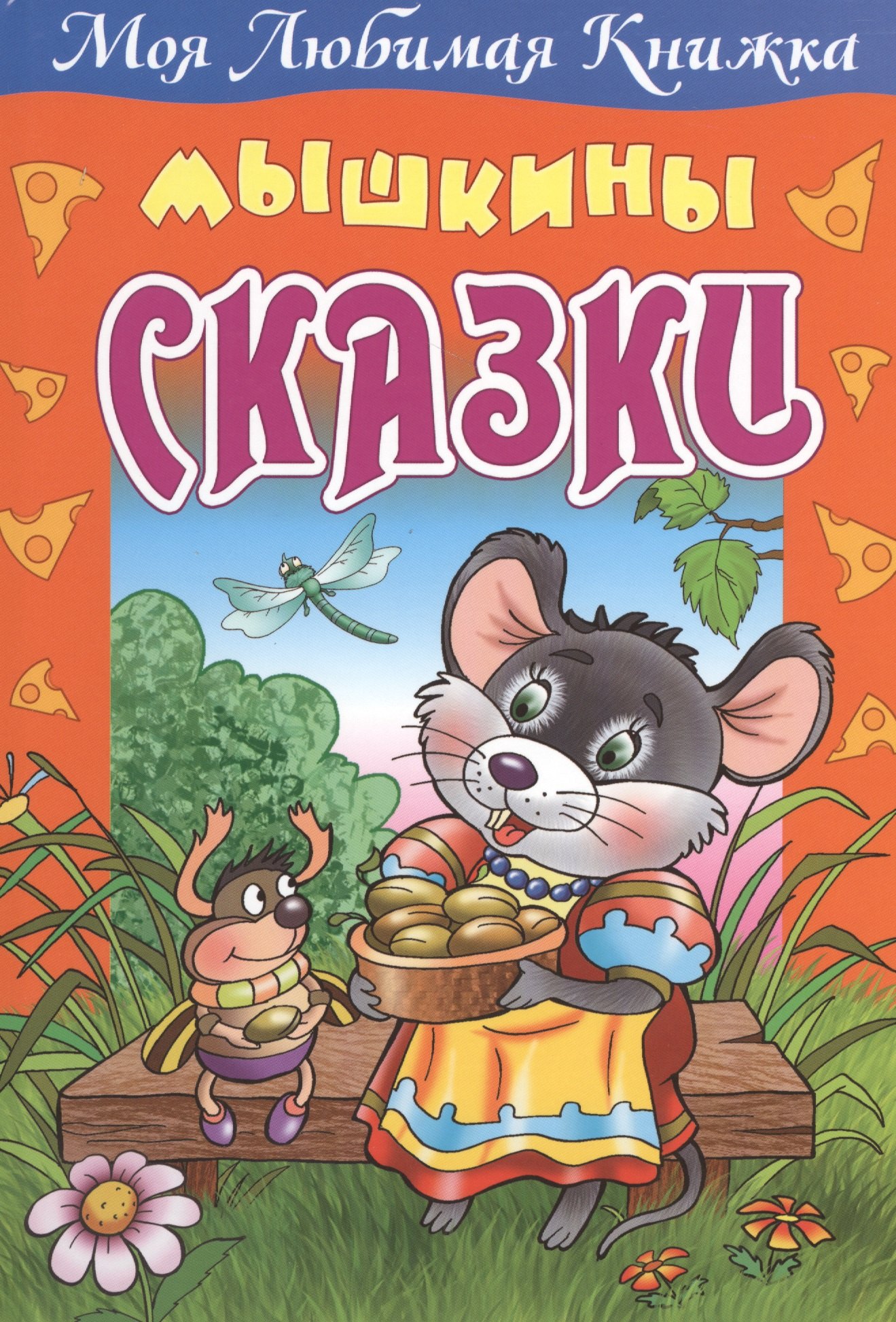 

Мышкины сказки